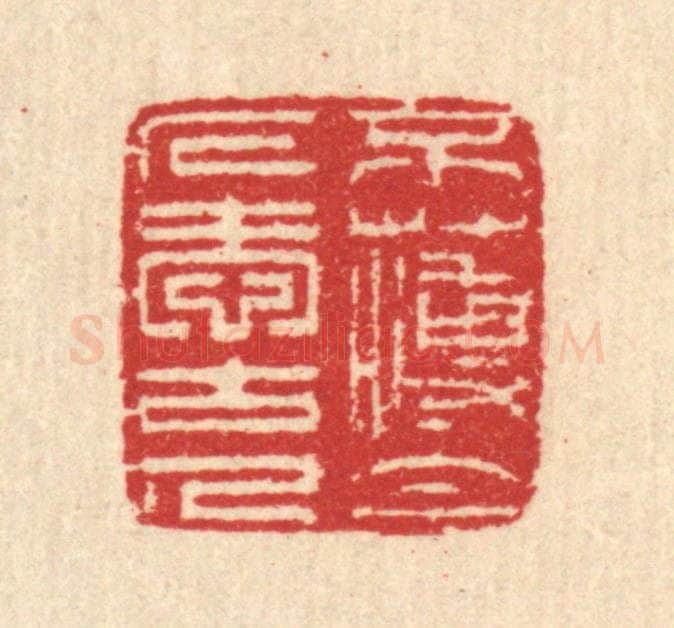 清 汪启淑辑 篆刻印章作品《不薄今人爱古人》
