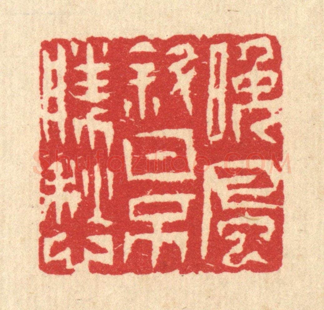 清 汪启淑辑 篆刻印章作品《晚风斜日不胜愁》