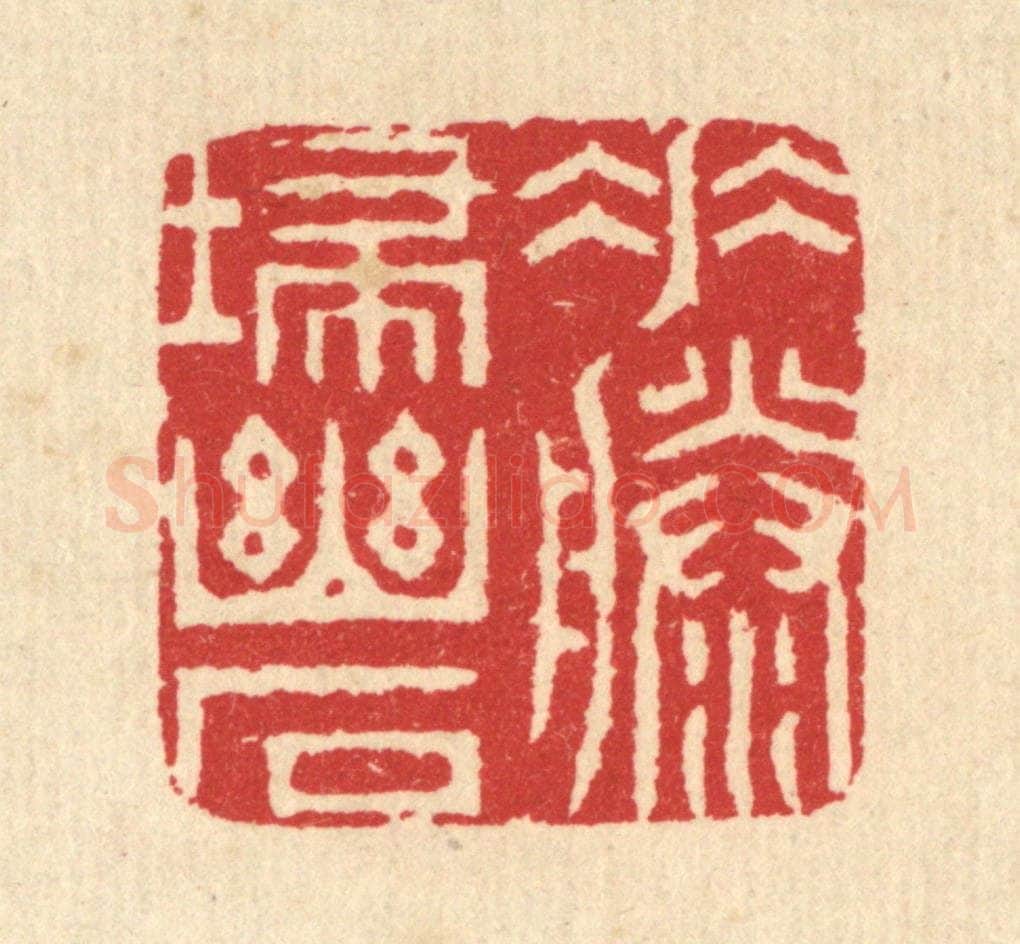 清 汪启淑辑 篆刻印章作品《垂藤扫幽石》