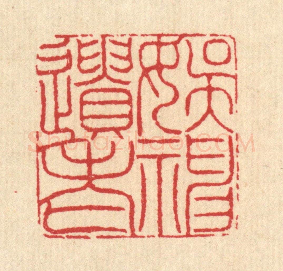 清 汪启淑辑 篆刻印章作品《娱神遗老》