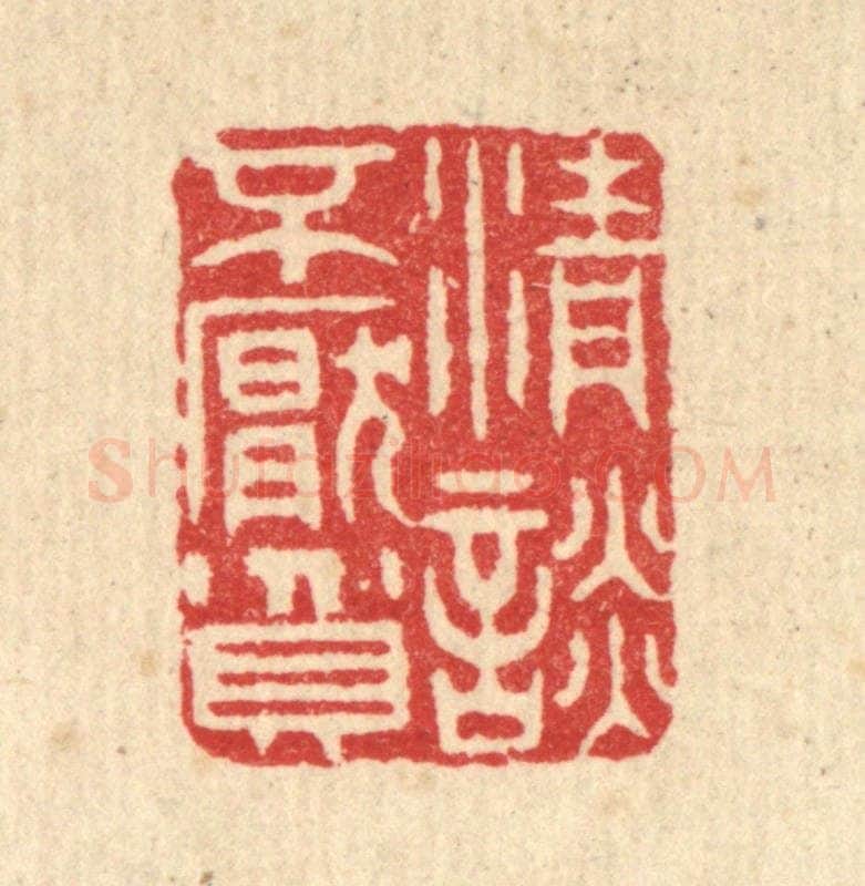 清 汪启淑辑 篆刻印章作品《清谈不厌贫》