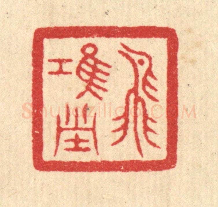 清 汪启淑辑 篆刻印章作品《飞鸿堂》