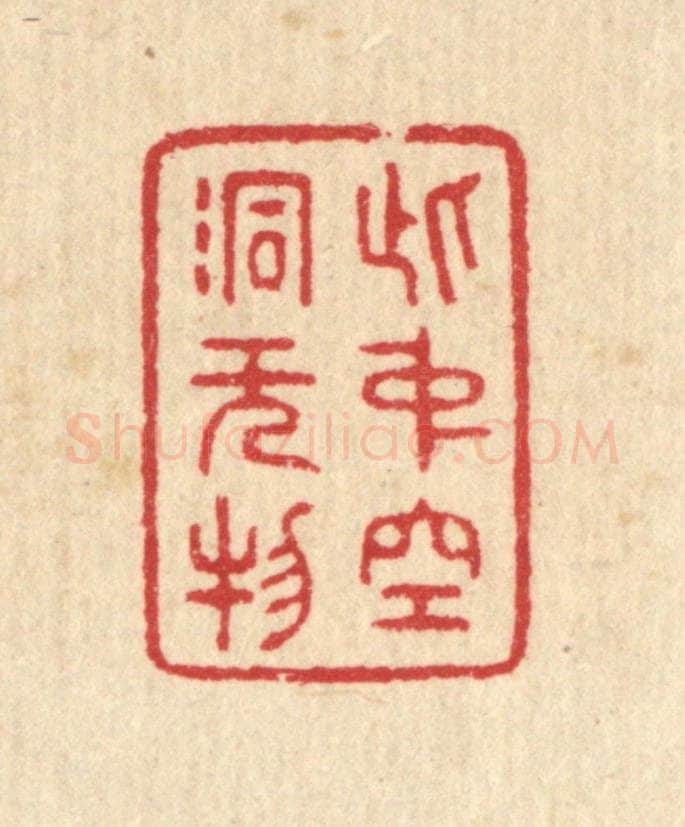 清 汪启淑辑 篆刻印章作品《此中空洞无物》