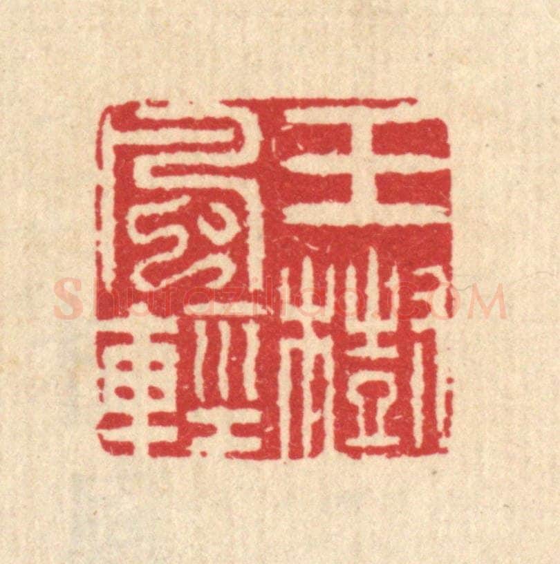清 汪启淑辑 篆刻印章作品《玉树风轻》