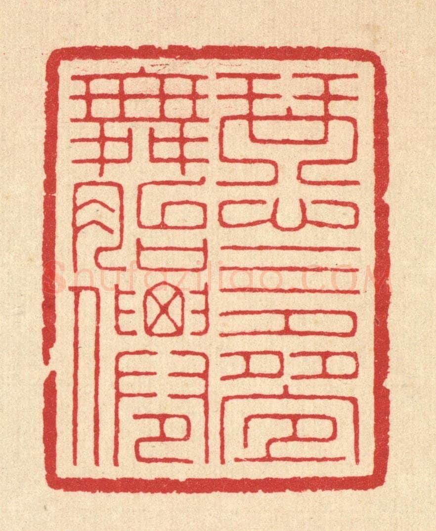 清 汪启淑辑 篆刻印章作品《琴心三迭舞胎僊》