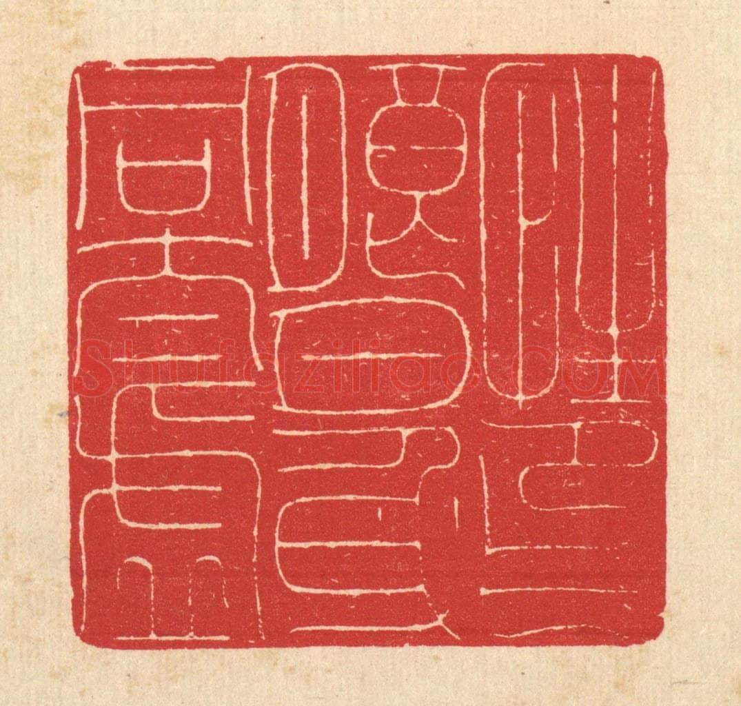 清 汪启淑辑 篆刻印章作品《性印朗月，心同太虚》
