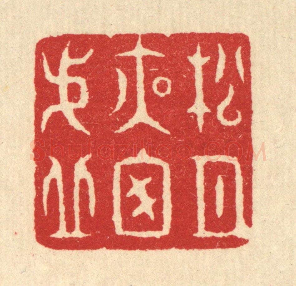 清 汪启淑辑 篆刻印章作品《松月夜窗虚》