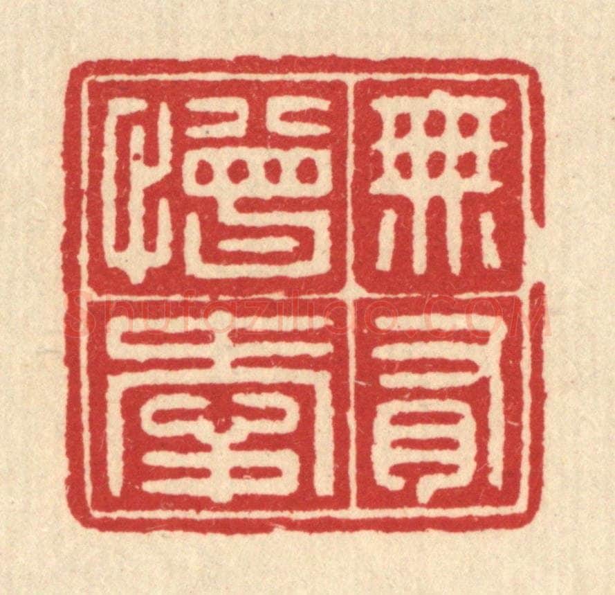 清 汪启淑辑 篆刻印章作品《无有憎爱》