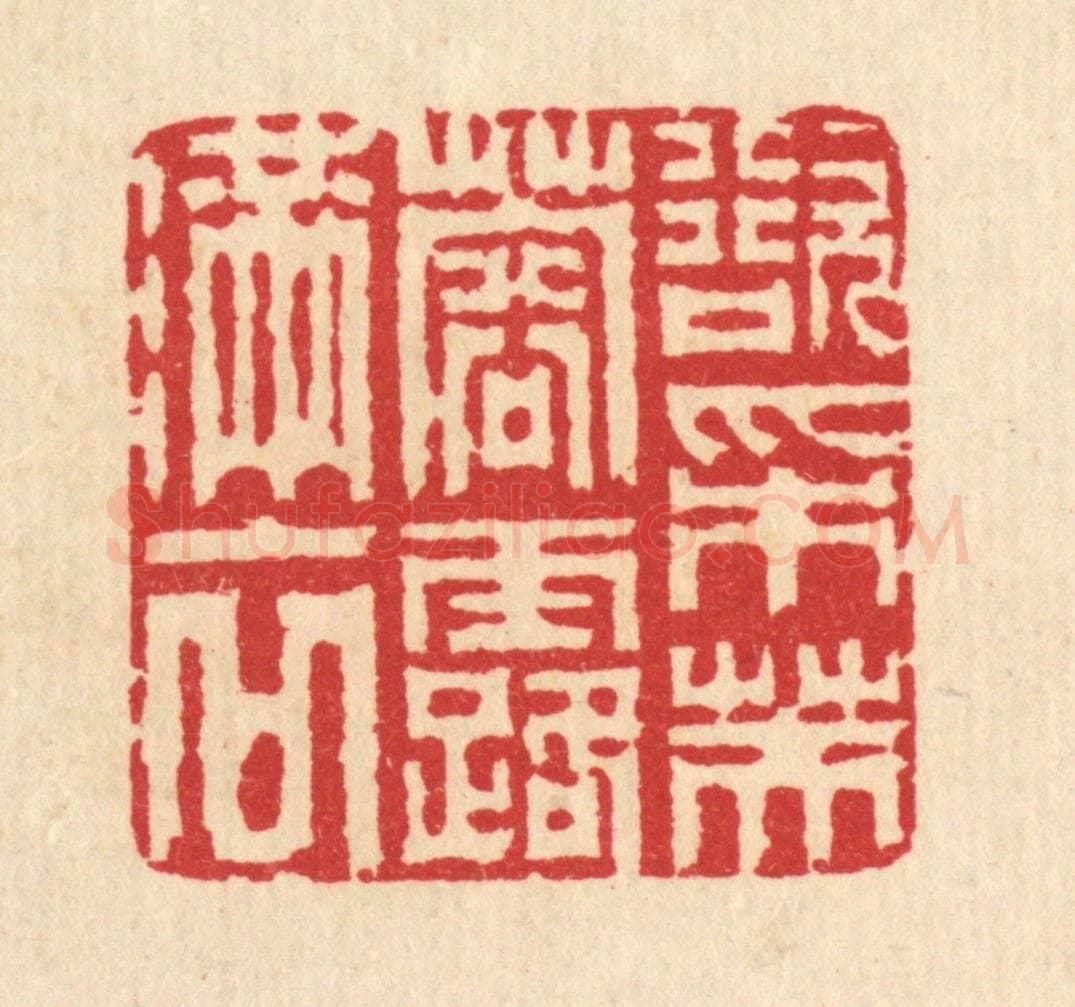 清 汪启淑辑 篆刻印章作品《欲采芙蓉露满衣》