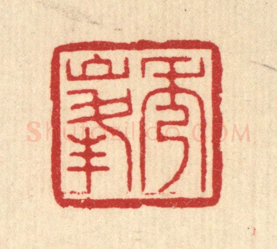 清 汪启淑辑 篆刻印章作品《秀峰》