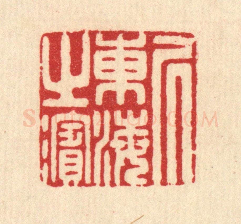 清 汪启淑辑 篆刻印章作品《居东海之滨》