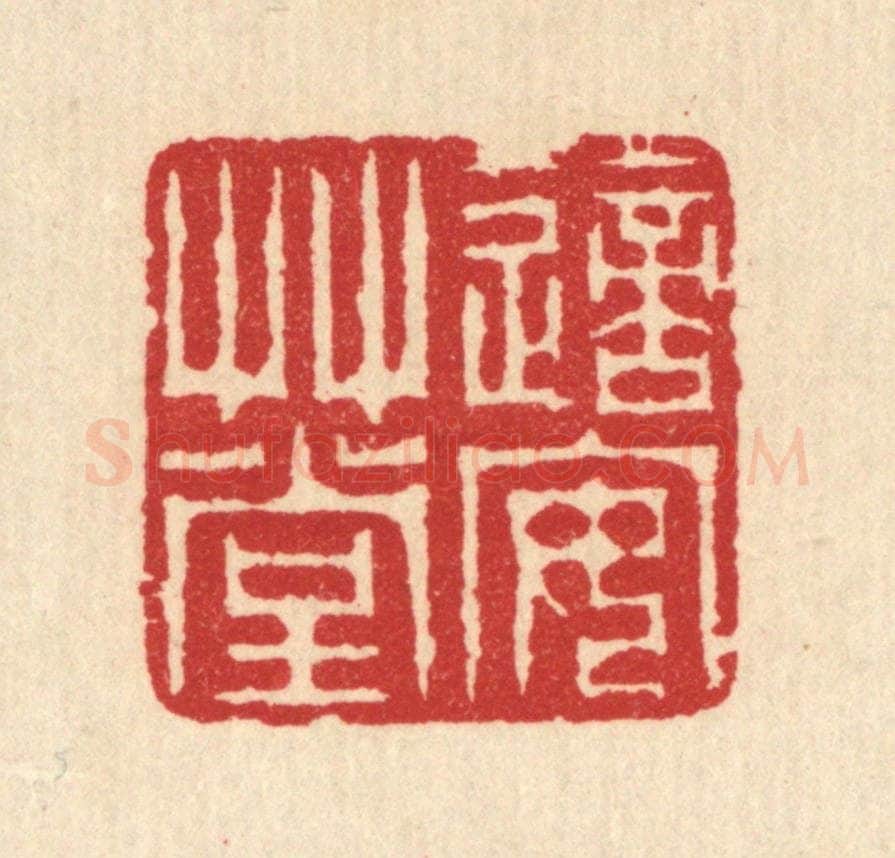 清 汪启淑辑 篆刻印章作品《适安草堂》