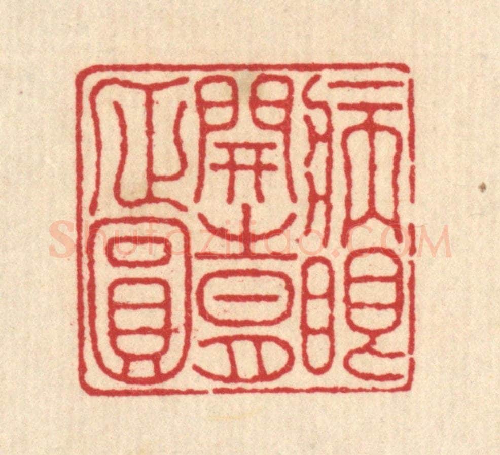 清 汪启淑辑 篆刻印章作品《病眼开时月正圆》