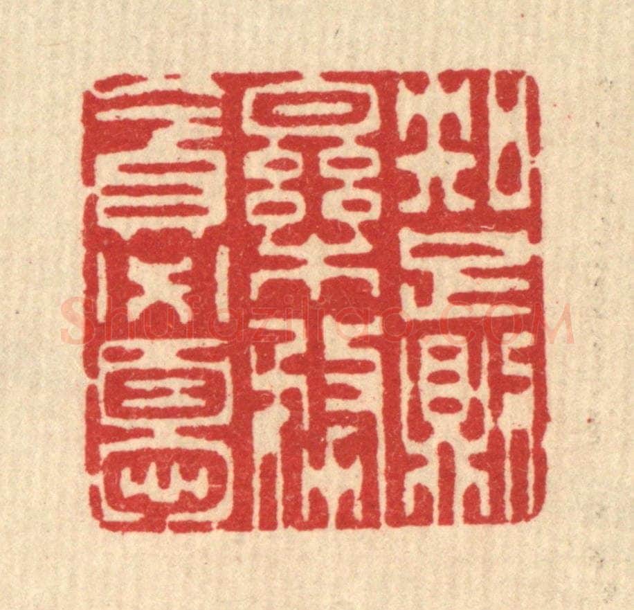 清 汪启淑辑 篆刻印章作品《知足则乐，务贪必忧》