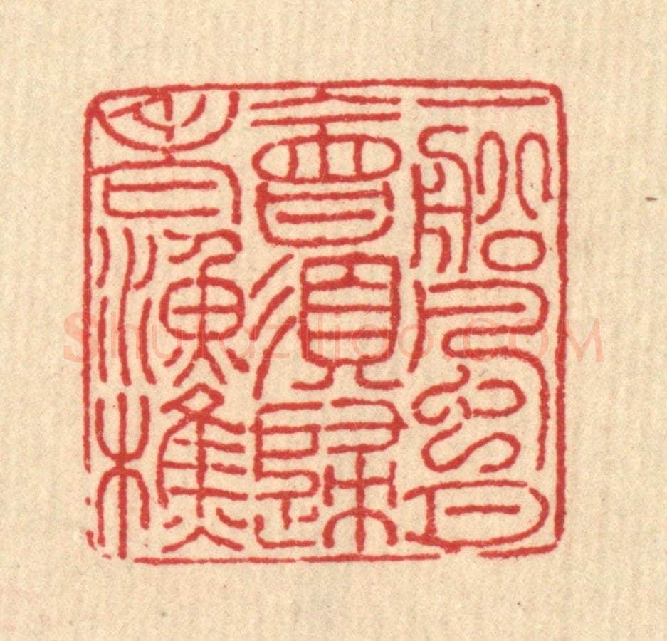 清 汪启淑辑 篆刻印章作品《一船风月,会须归老渔樵》
