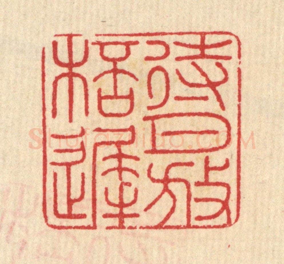 清 汪启淑辑 篆刻印章作品《待月放杯迟》