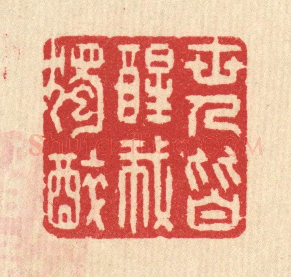清 汪启淑辑 篆刻印章作品《世人皆醒我独醉》