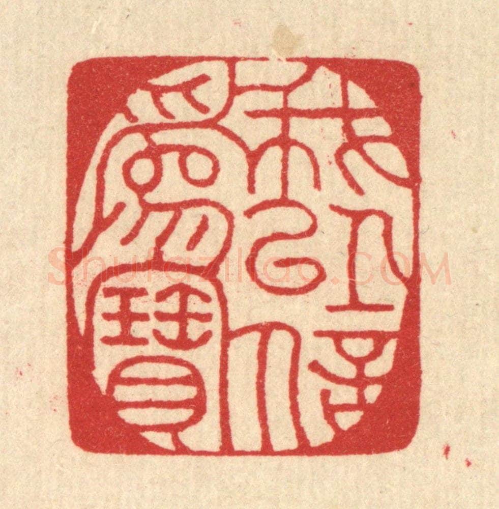 清 汪启淑辑 篆刻印章作品《我以信为宝》