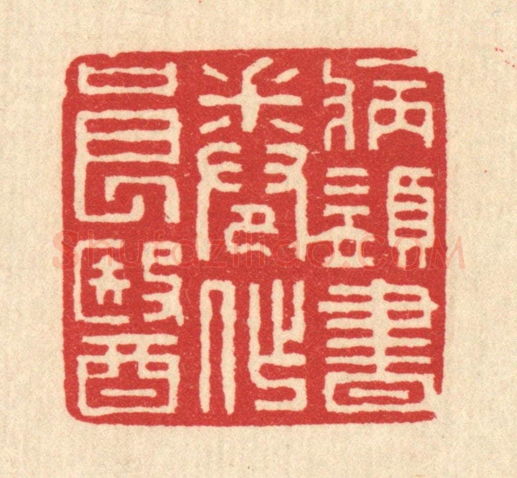 清 汪启淑辑 篆刻印章作品《病须书卷作良医》