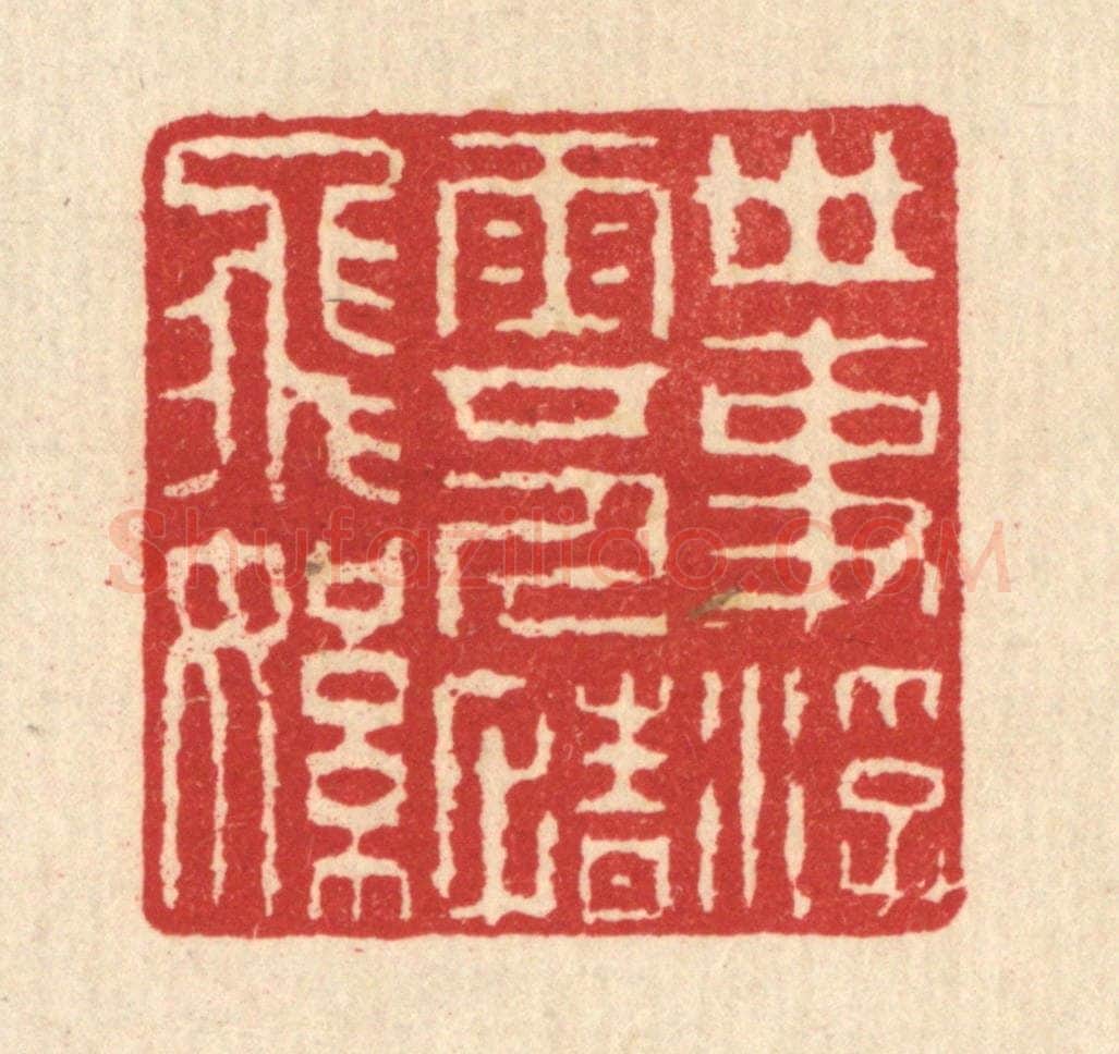 清 汪启淑辑 篆刻印章作品《世事浮云，人情飞絮》