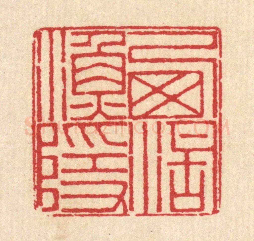 清 汪启淑辑 篆刻印章作品《西湖渔隐》