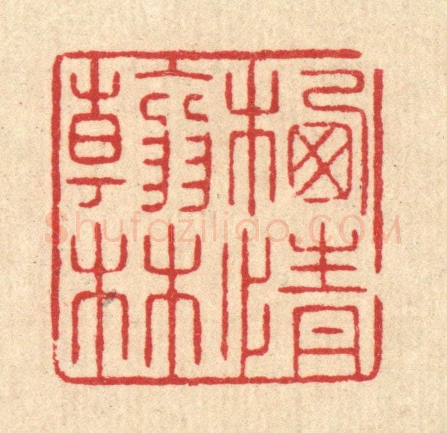 清 汪启淑辑 篆刻印章作品《栖情翰林》