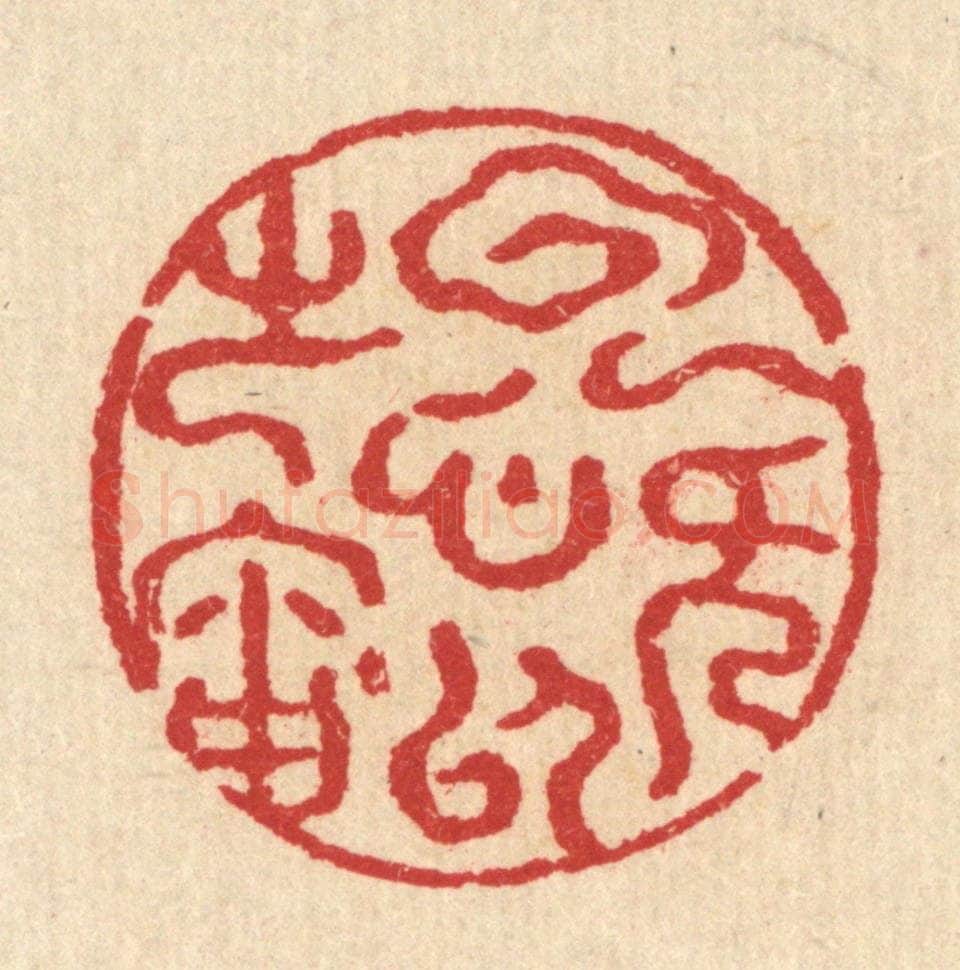 清 汪启淑辑 篆刻印章作品《云无心以处岫》