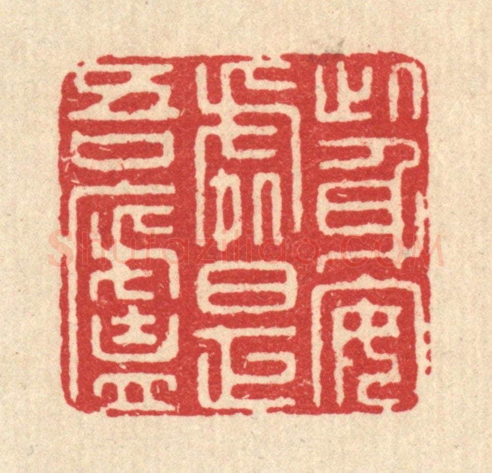 清 汪启淑辑 篆刻印章作品《此身安处是吾庐》