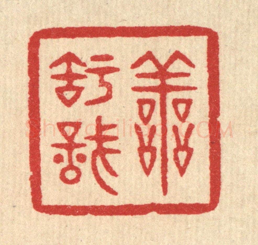 清 汪启淑辑 篆刻印章作品《善知识》