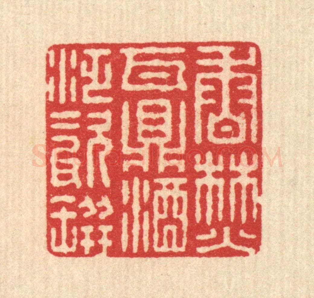 清 汪启淑辑 篆刻印章作品《香焚瓦鼎,酒泛磁瓶》