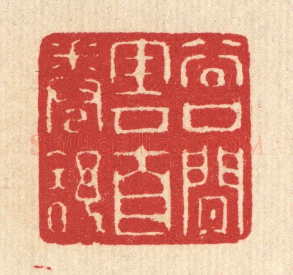 清 汪启淑辑 篆刻印章作品《谷口闲云自卷舒》