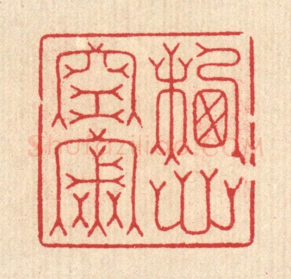 清 汪启淑辑 篆刻印章作品《栖心空寂》