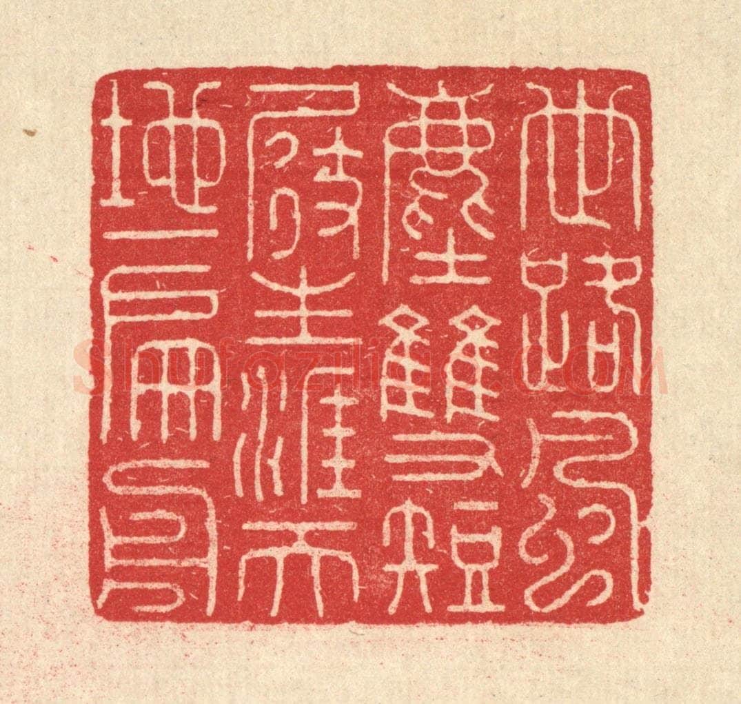 清 汪启淑辑 篆刻印章作品《世路风尘双短展,生涯天地一扁舟》