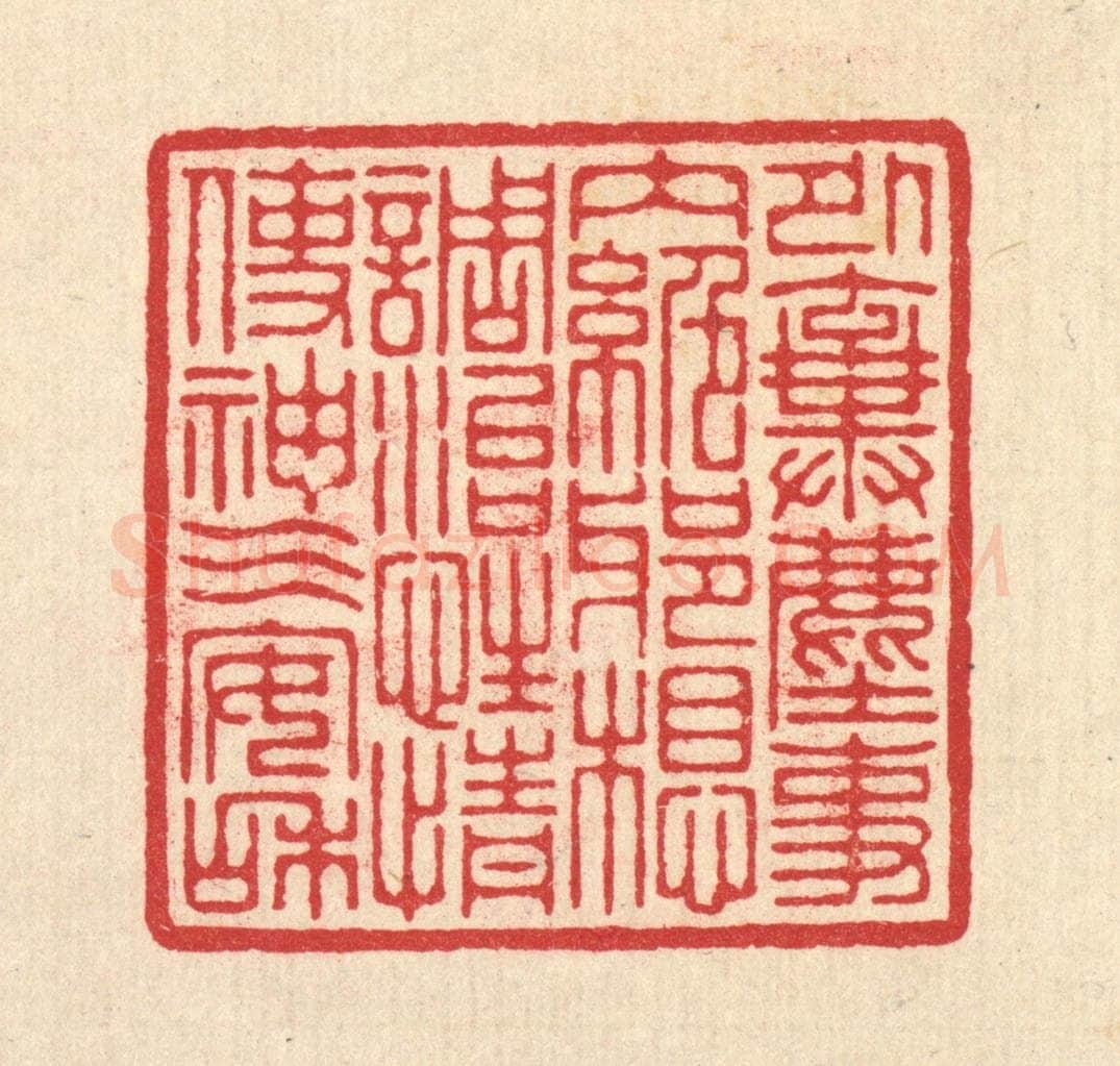 清 汪启淑辑 篆刻印章作品《外弃尘事,内绝邪想,调治性情使神气安和》