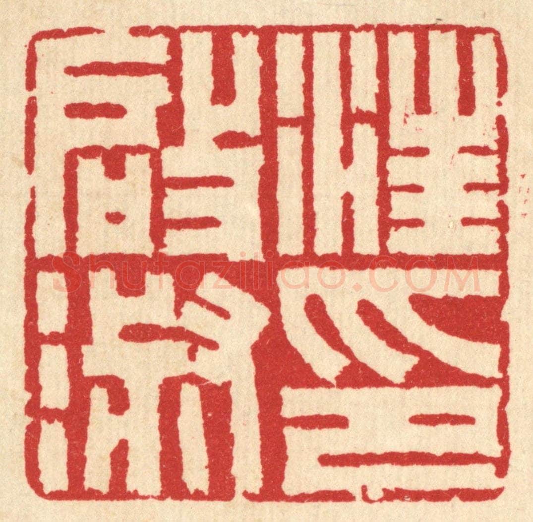清 汪启淑辑 篆刻印章作品《汪启淑印》
