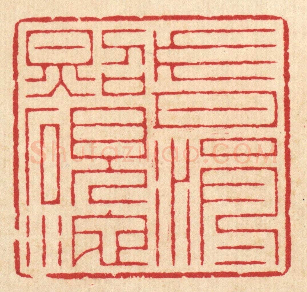 清 汪启淑辑 篆刻印章作品《片月涓涓照砚池》