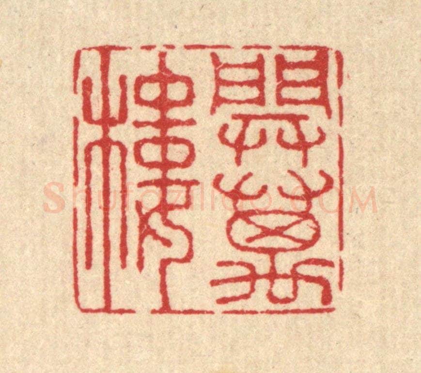 清 汪启淑辑 篆刻印章作品《开万楼》