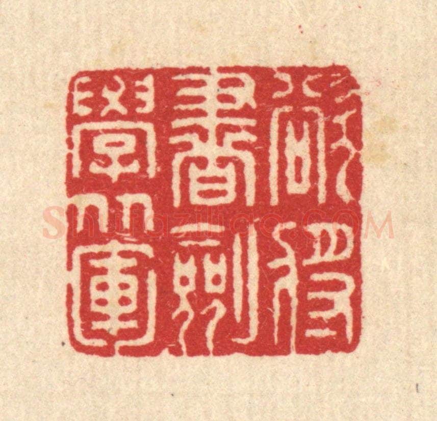 清 汪启淑辑 篆刻印章作品《欲将书剑学从军》