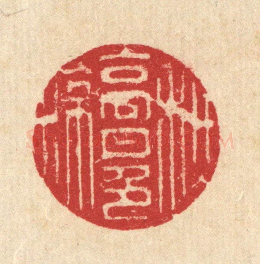 清 汪启淑辑 篆刻印章作品《秋高月色凉》