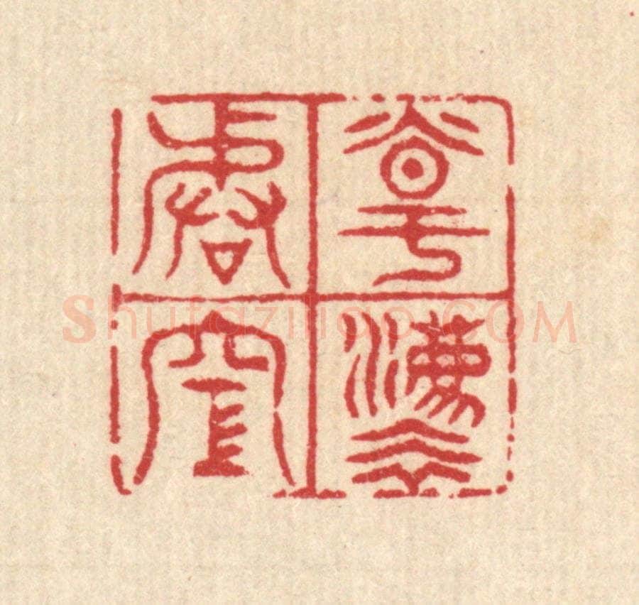 清 汪启淑辑 篆刻印章作品《道法皆空》