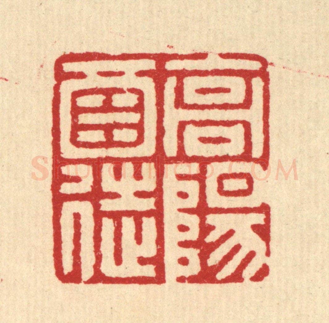 清 汪启淑辑 篆刻印章作品《高阳酒徒》