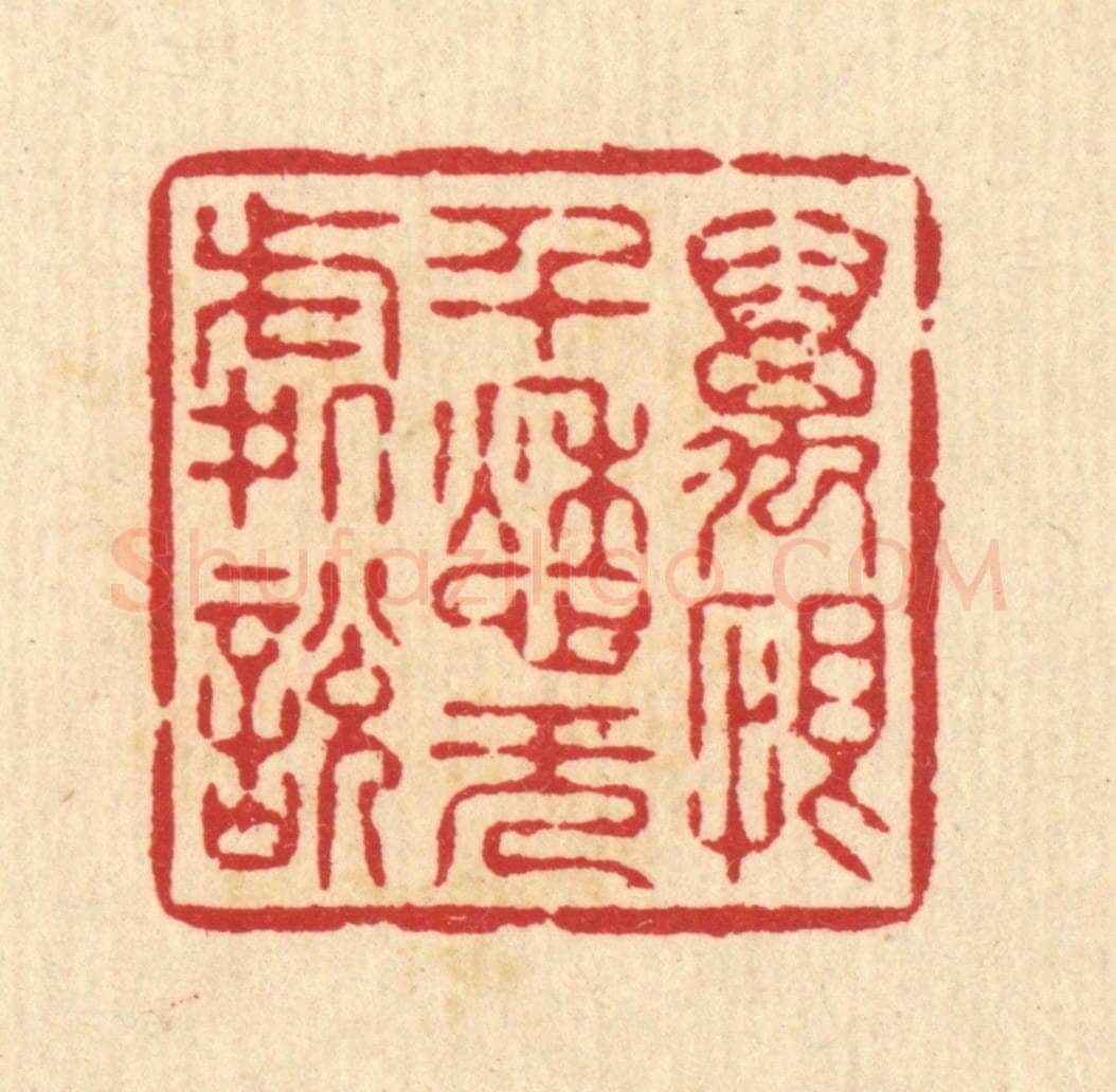 清 汪启淑辑 篆刻印章作品《万恨千愁无处说》