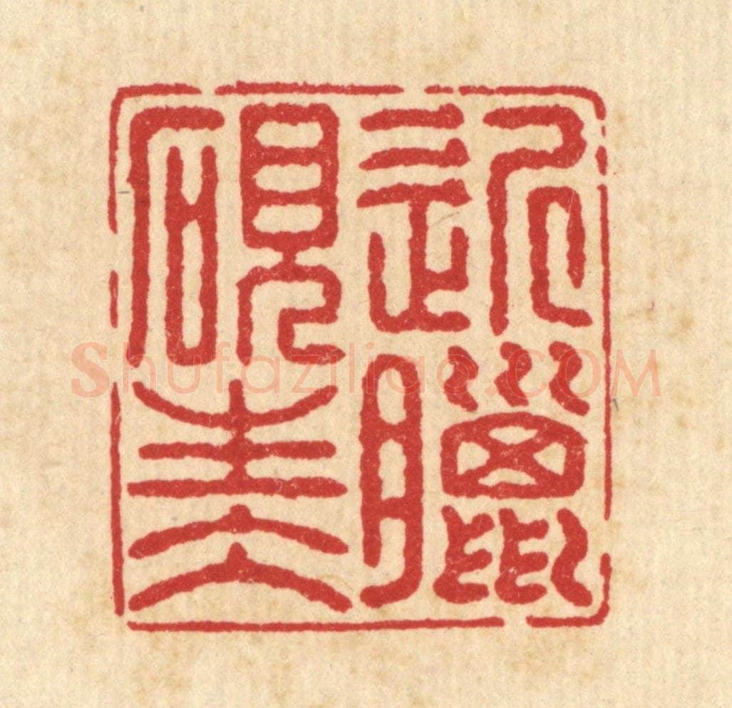 清 汪启淑辑 篆刻印章作品《近腊砚生水》