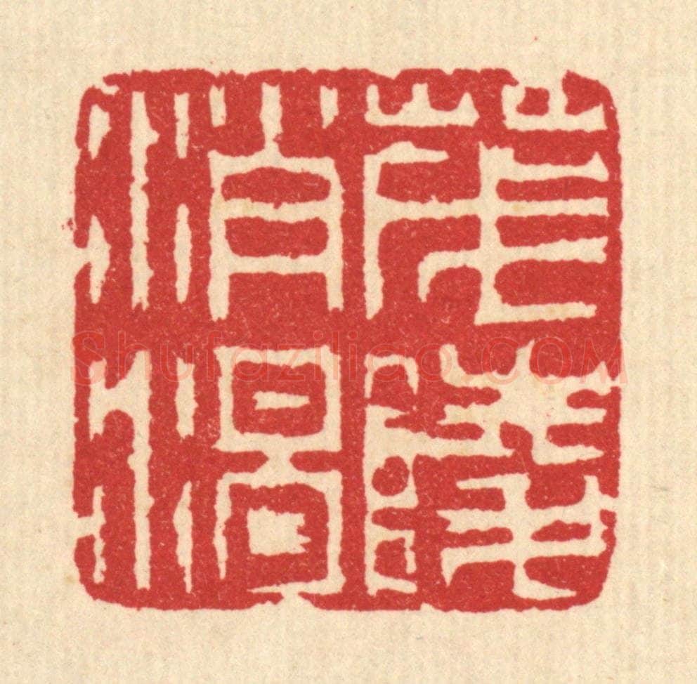 清 汪启淑辑 篆刻印章作品《茂陵消渴》