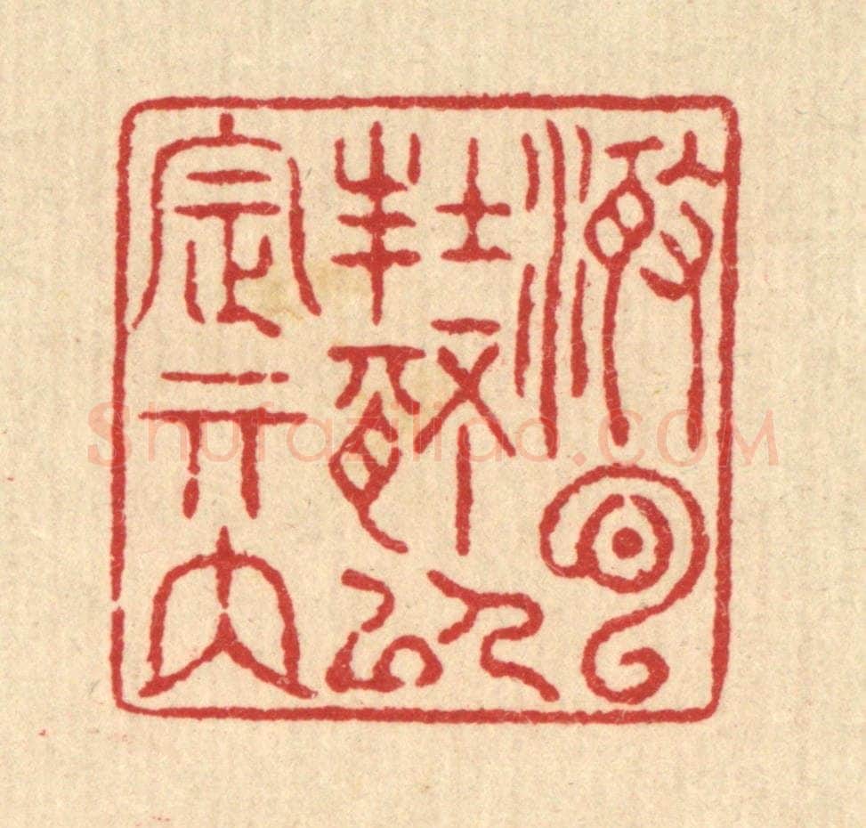 清 汪启淑辑 篆刻印章作品《澄心封情，以定其内》