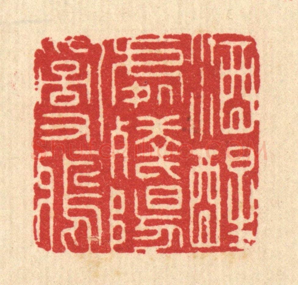 清 汪启淑辑 篆刻印章作品《酒醒处残阳乱鸦》