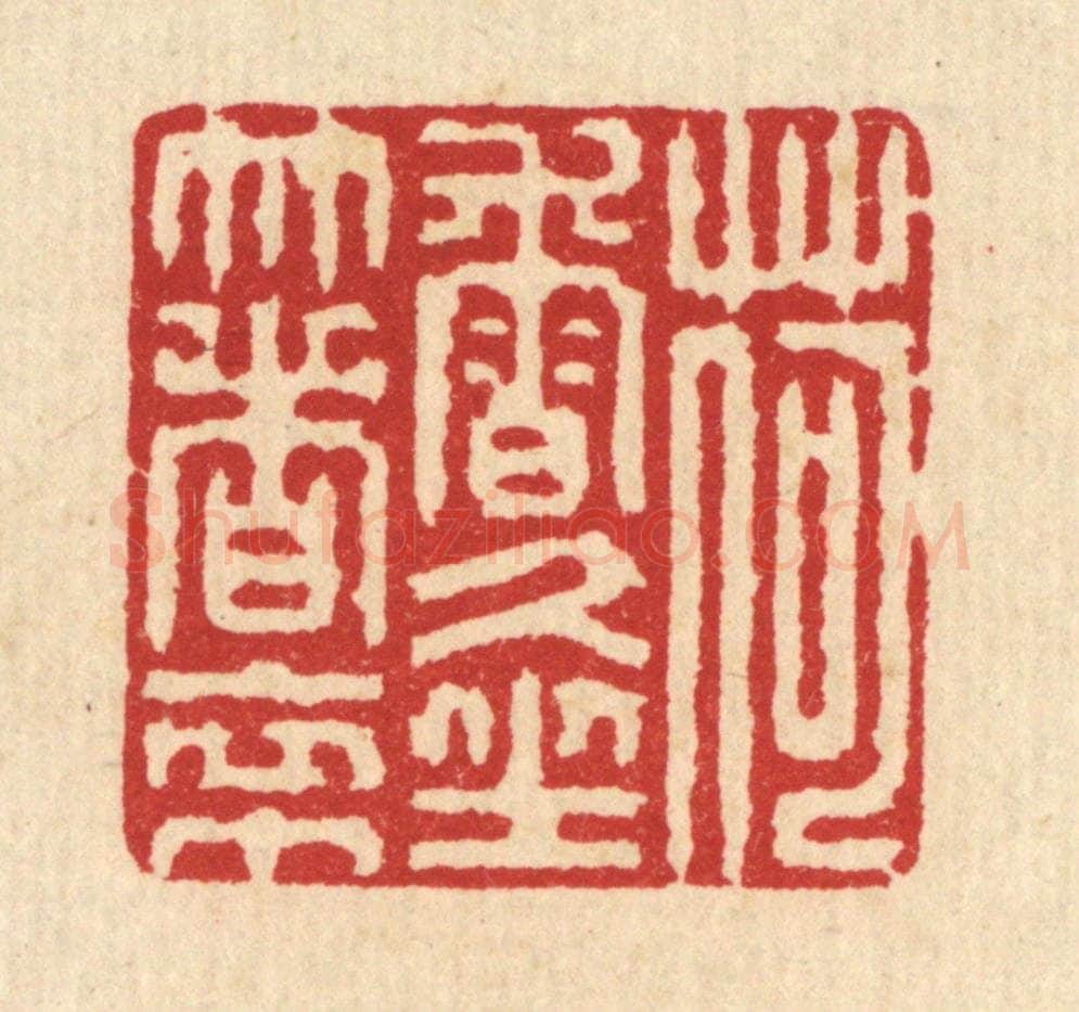 清 汪启淑辑 篆刻印章作品《荷香久坐着衣巾》