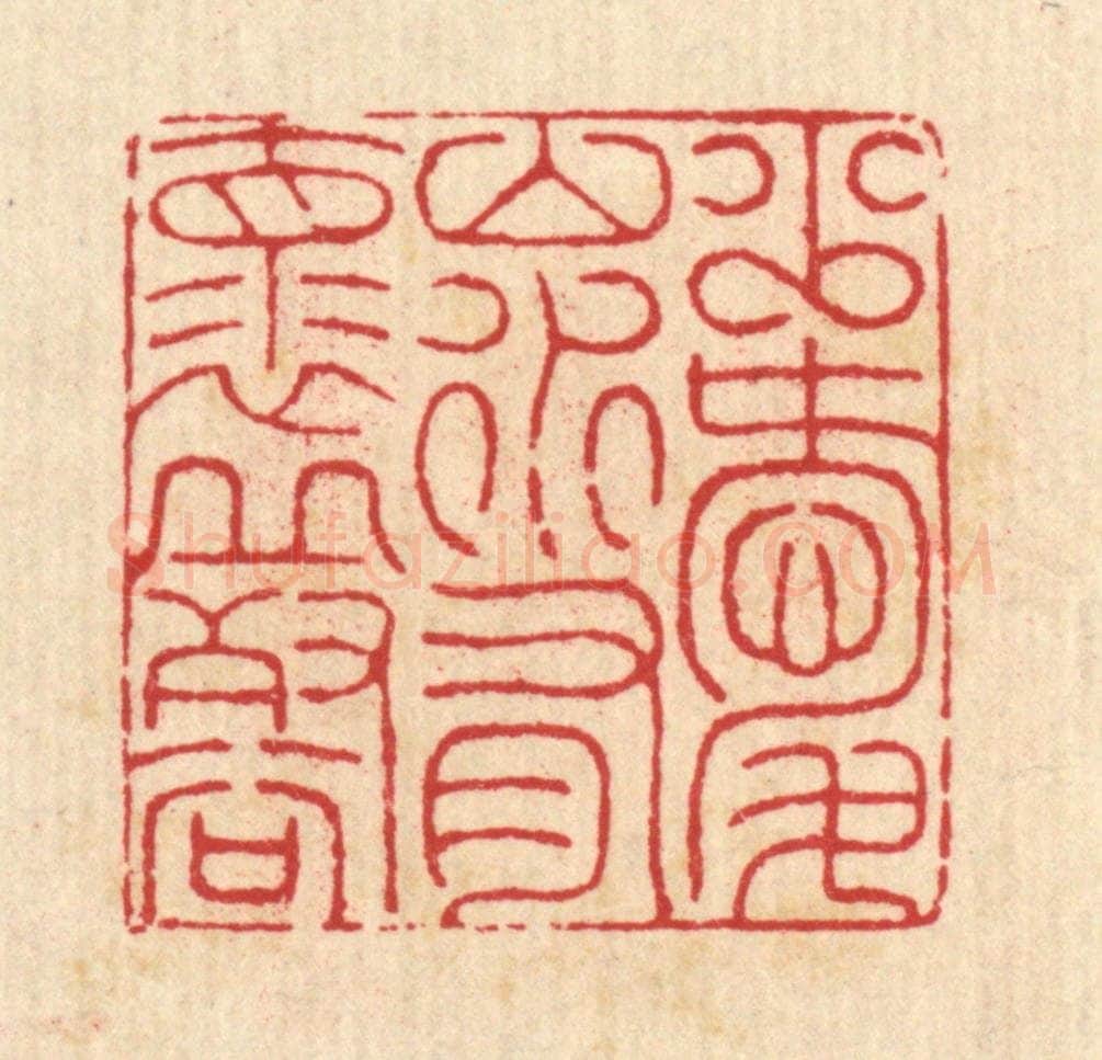 清 汪启淑辑 篆刻印章作品《少爱山水,有怀邱壑》