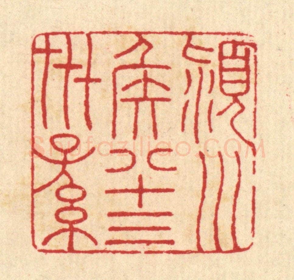 清 汪启淑辑 篆刻印章作品《颖川侯八十三世孙》