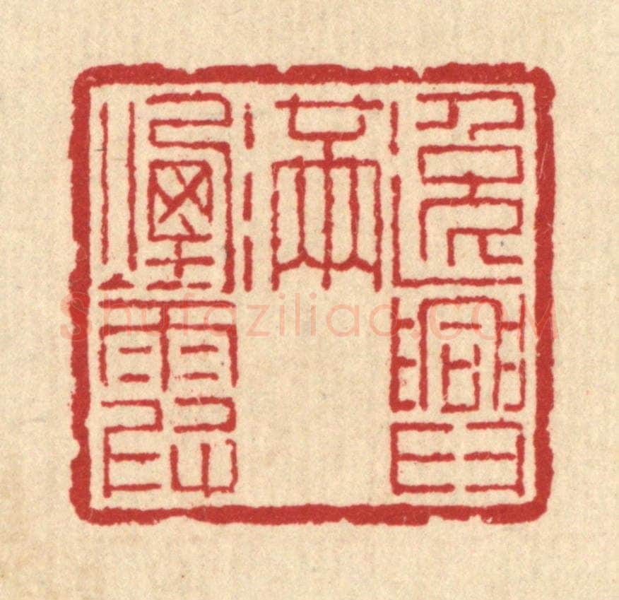 清 汪启淑辑 篆刻印章作品《逸兴满烟霞》